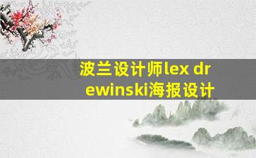 波兰设计师lex drewinski海报设计